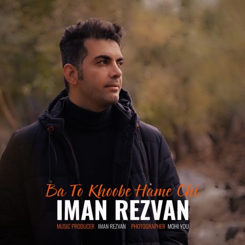 نامشخص - دانلود آهنگ با تو خوبه همه چی ایمان رضوان