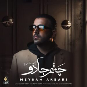 نامشخص - دانلود آهنگ چشم جادو (ورژن جدید) میثم اکبری