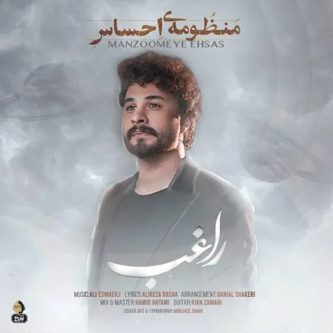 نامشخص - دانلود آهنگ منظومه احساس راغب