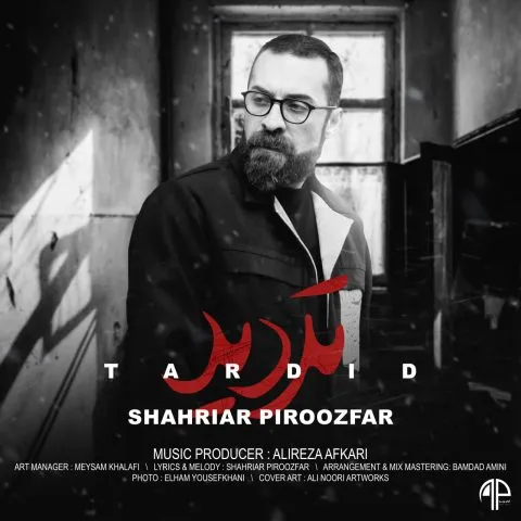 نامشخص - دانلود آهنگ تردید شهریار پیروزفر