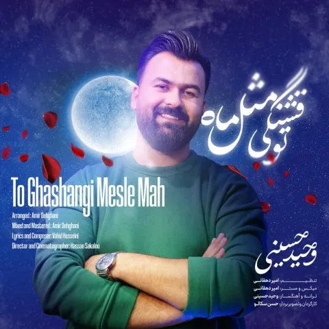 نامشخص - دانلود آهنگ تو قشنگی مثل ماه وحید حسینی