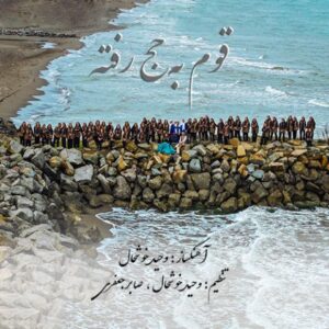 نامشخص - دانلود آهنگ قوم به حج رفته وحید خوشحال