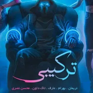 نریمان و بهرام و عارف و تاک داون و محسن نصری - نازنین ناز نکن ریمیکس رپ