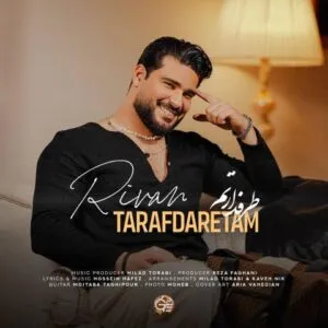 ریوان - طرفدارتم {ﺳﺎﻛﺘﻮ جمع ﻛﻨﻢ ﺑﺮﻳﻢ ﺑﻪ ﻫﻴﺸﻜﻰ ﻧﮕﻴﻢ ﻛﻪ ﺑﺎ ﻫﻤﻴﻢ}