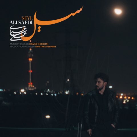 نامشخص - دانلود آهنگ سیل علی ساعدی