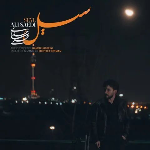 نامشخص - دانلود آهنگ سیل علی ساعدی