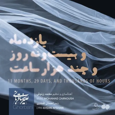 نامشخص - دانلود آهنگ یازده ماه و بیست و نه روز و چند هزار ساعت علیرضا قربانی