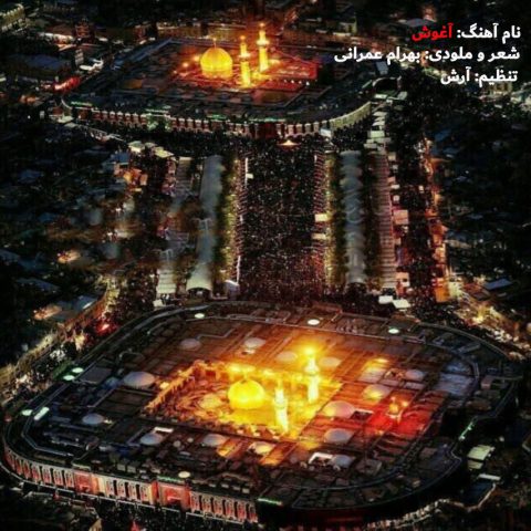 نامشخص - دانلود آهنگ آغوش بهرام عمرانی
