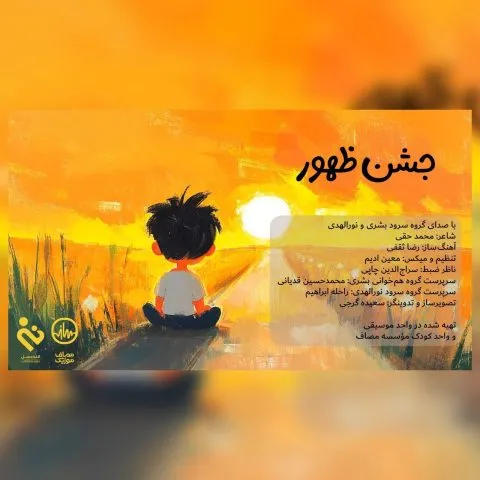 نامشخص - دانلود آهنگ جشن ظهور گروه سرود بشری و نورالهدی