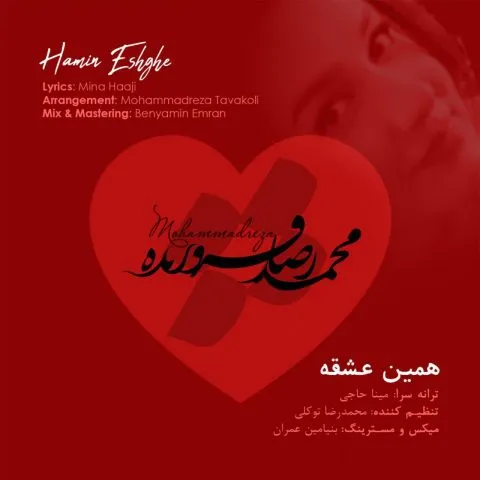نامشخص - دانلود آهنگ همین عشقه محمدرضا فروزنده