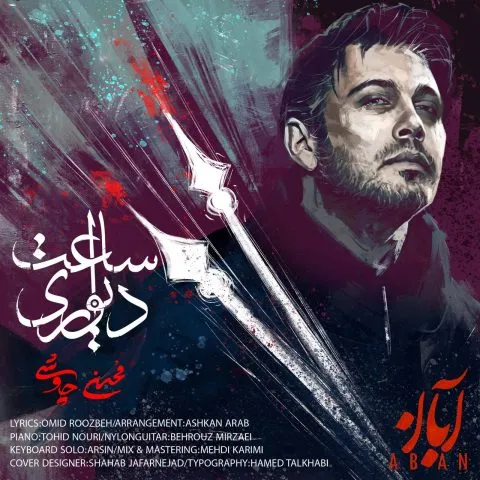 نامشخص - دانلود آهنگ ساعت دیواری ساعت دیواری من عزیزم رفته تو چرا بیداری محسن چاوشی
