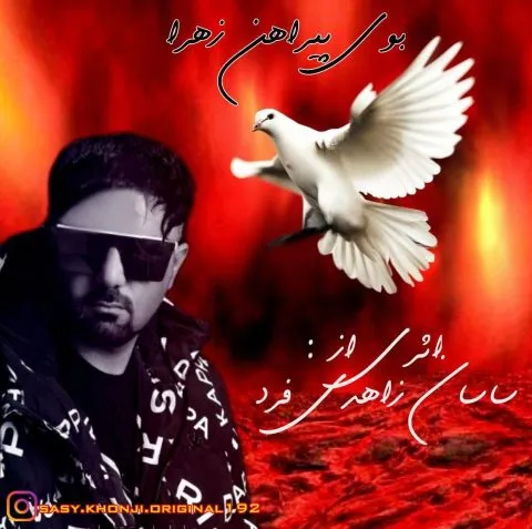 نامشخص - دانلود آهنگ بوی پیراهن زهرا ساسان زاهدی فرد