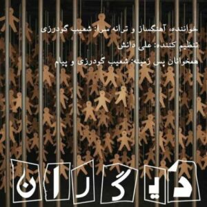 نامشخص - دانلود آهنگ دیگران شعیب گودرزی