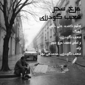 نامشخص - دانلود آهنگ مرغ سحر شعیب گودرزی