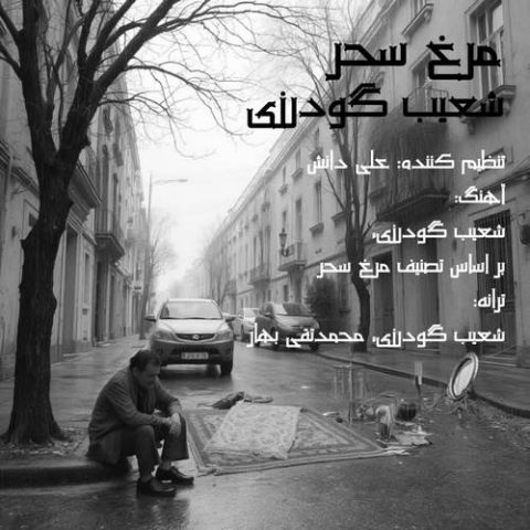 نامشخص - دانلود آهنگ مرغ سحر شعیب گودرزی