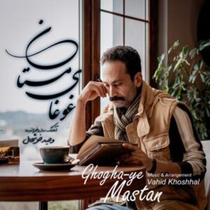 نامشخص - دانلود آهنگ غوغای مستان وحید خوشحال