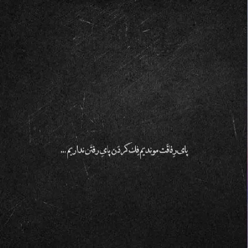 هلن - دلم لرزید