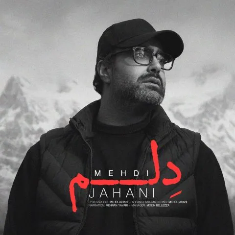 مهدی جهانی - تا یه بارون میاد یادش نیوفت دیدی رفت و دیگه چیزی نگفت