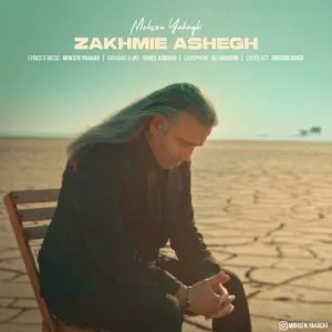 محسن یاحقی - کجایی بی منه زخمی عاشقت بگو اگه هنوز پیش منه دلت