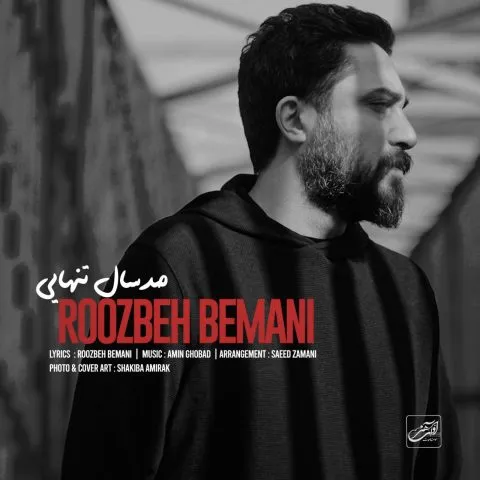 روزبه بمانی - نزدیک نزدیکی به من اما این سال ها سالای دوری بود