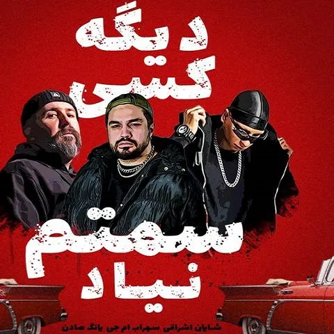 دانلود آهنگ دیگه کسی سمتم نیاد شایان اشراقی و سهراب ام جی و یانگ صادن