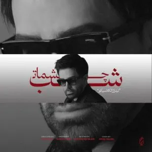 علی لهراسبی - شب چشمات - همه ی شهر میدونن شدم آواره ی تو