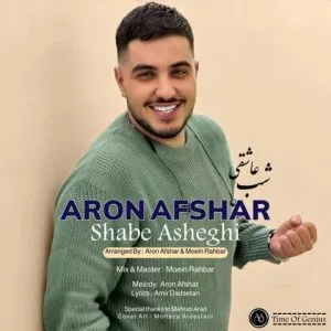 آرون افشار - اﻣﺸﺐ ﺷﺐ عاشقی و ﻧﻮره ﻳﮏ ﺷﻬﺮو ﺧﺒﺮ ﻛﻦ ﺷﺐ ﺷﻮره