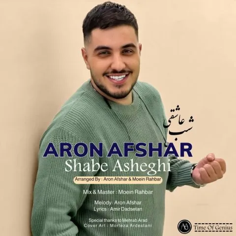 دانلود آهنگ اﻣﺸﺐ ﺷﺐ عاشقی و ﻧﻮره ﻳﮏ ﺷﻬﺮو ﺧﺒﺮ ﻛﻦ ﺷﺐ ﺷﻮره آرون افشار