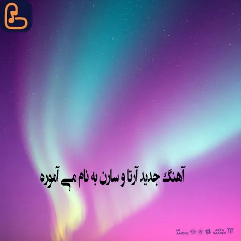 دانلود آهنگ می آمور Mi amore آرتا و سارن