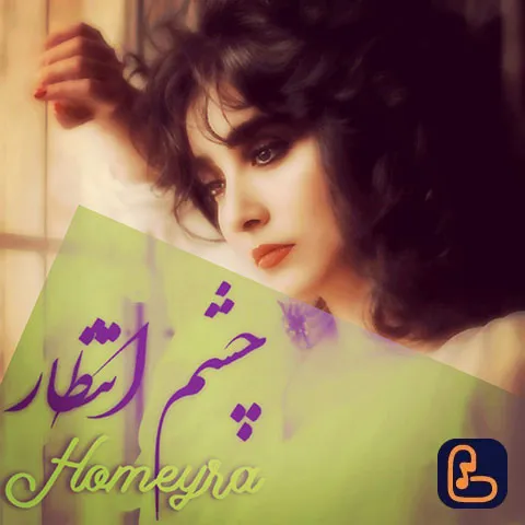 حمیرا - چشم انتظار (ساخته هوش مصنوعی)