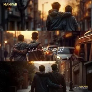 مهیار - اون مثه داداشمه هنوز با این که شکر آبه وسط