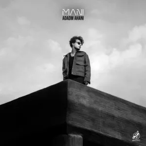 مانی - ادم اهنی - دﻳﮕﻪ رﻓﺘﻢ دﻳﮕﻪ رﻓﺘﻢ ﻛﻪ ﺑﺮم ﺑﻰ ﺗﻮ ﺑﻤﻮﻧﻢ