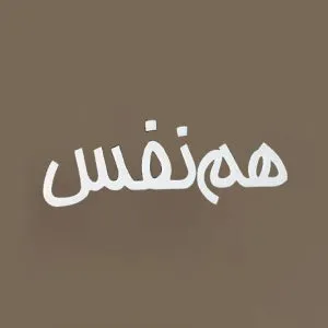 مهران مدیری - تیتراژ سریال هم نفس