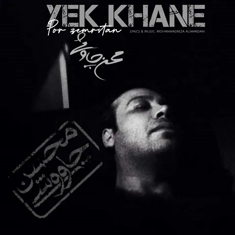 محسن چاوشی - یک خانه پر ز مستان (ساخته هوش مصنوعی)