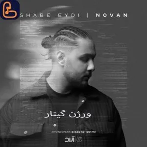 نوان - شب عیدی (ورژن گیتار)