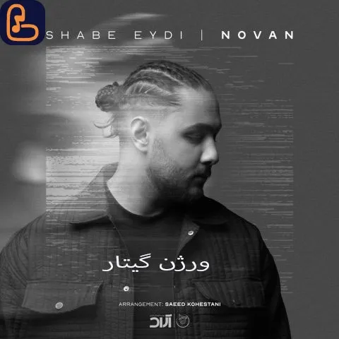 دانلود آهنگ شب عیدی (ورژن گیتار) نوان