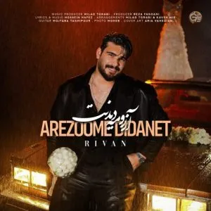 ریوان - آرزومه دیدنت دﻳﺪﻧﺖ زﻳﺮ ﺑﺎرون رﻗﺼﻴﺪﻧﺖ ﻛﺖ ﻣﺸﻜﻰ ﺑﻪ ﺗﻨﻢ ﺷﺎل ﺳﻔﻴﺪ رو ﺳﺮت