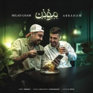 نامشخص - دانلود آهنگ مؤذن آبراهام و میلاد غم