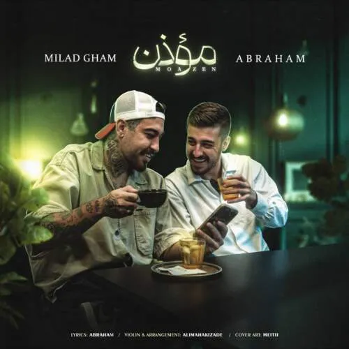 نامشخص - دانلود آهنگ مؤذن آبراهام و میلاد غم