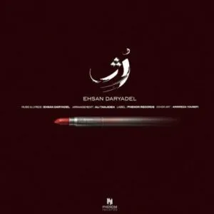 نامشخص - دانلود آهنگ ﺑﻴﺐ ﻣﻦ ﻫﻨﻮز ﭘﺰﺗﻮ ﻣﻴﺪم ﻣﻴﺪوﻧﻰ ﺑﻬﺖ ﺣﺘﻰ ﺟﻮﻧﻤﻮ ﻣﻴﺪم – رژ احسان دریادل