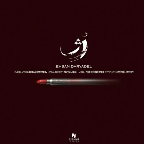 نامشخص - دانلود آهنگ ﺑﻴﺐ ﻣﻦ ﻫﻨﻮز ﭘﺰﺗﻮ ﻣﻴﺪم ﻣﻴﺪوﻧﻰ ﺑﻬﺖ ﺣﺘﻰ ﺟﻮﻧﻤﻮ ﻣﻴﺪم – رژ احسان دریادل