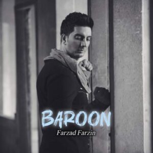 نامشخص - دانلود آهنگ بارون (ورژن هوش مصنوعی) فرزاد فرزین
