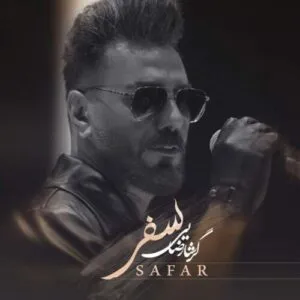 نامشخص - دانلود آهنگ سفر گرشا رضایی