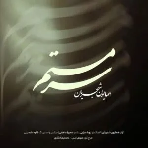 نامشخص - دانلود آهنگ سرمستم (نسخه جدید) همایون شجریان