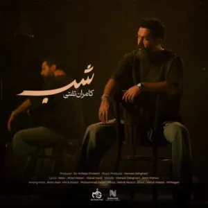 نامشخص - دانلود آهنگ شب کامران تفتی
