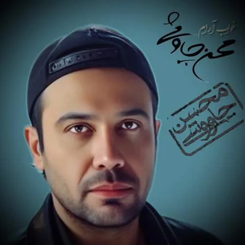 نامشخص - دانلود آهنگ خواب آرام (ورژن هوش مصنوعی) محسن چاوشی
