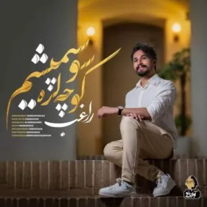 نامشخص - دانلود آهنگ کوچه لره راغب