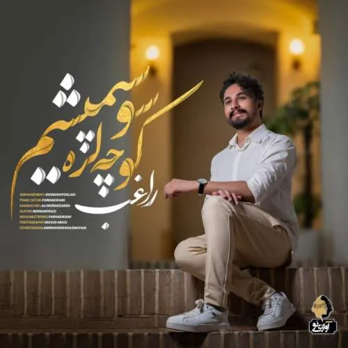 دانلود آهنگ کوچه لره راغب