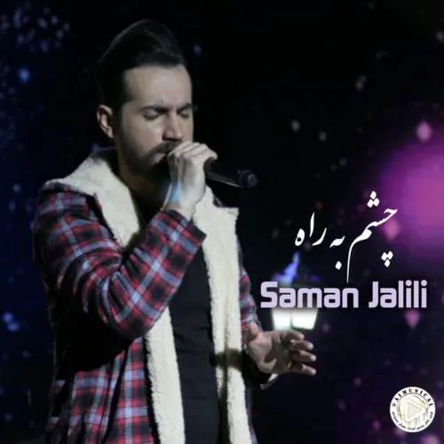نامشخص - دانلود آهنگ چشم به راه (ورژن هوش مصنوعی) سامان جلیلی