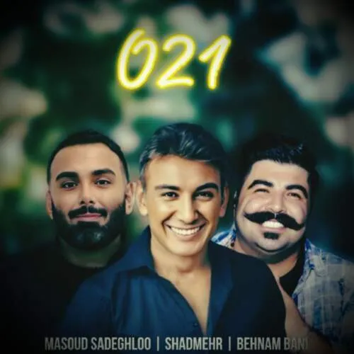 نامشخص - دانلود آهنگ ۰۲۱ (ورژن هوش مصنوعی) شادمهر عقیلی و مسعود صادقلو و بهنام بانی